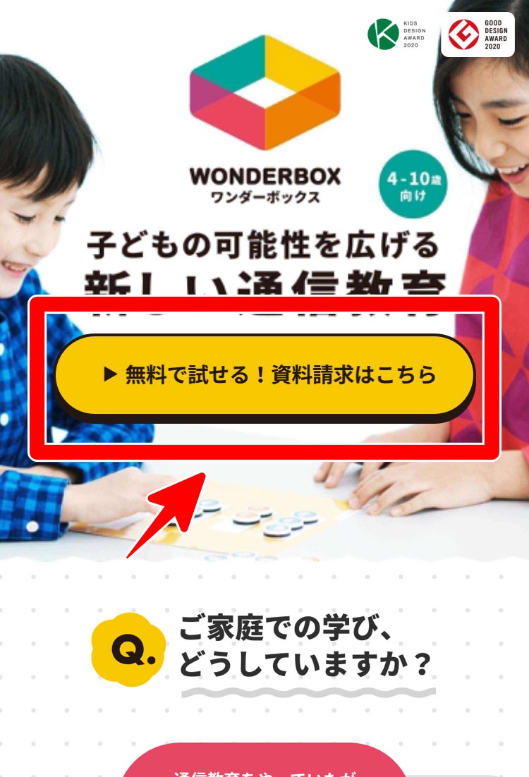 ワンダーボックスの資料請求ページ