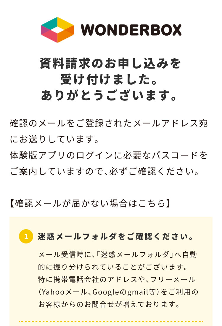 ワンダーボックスの資料請求完了ページ
