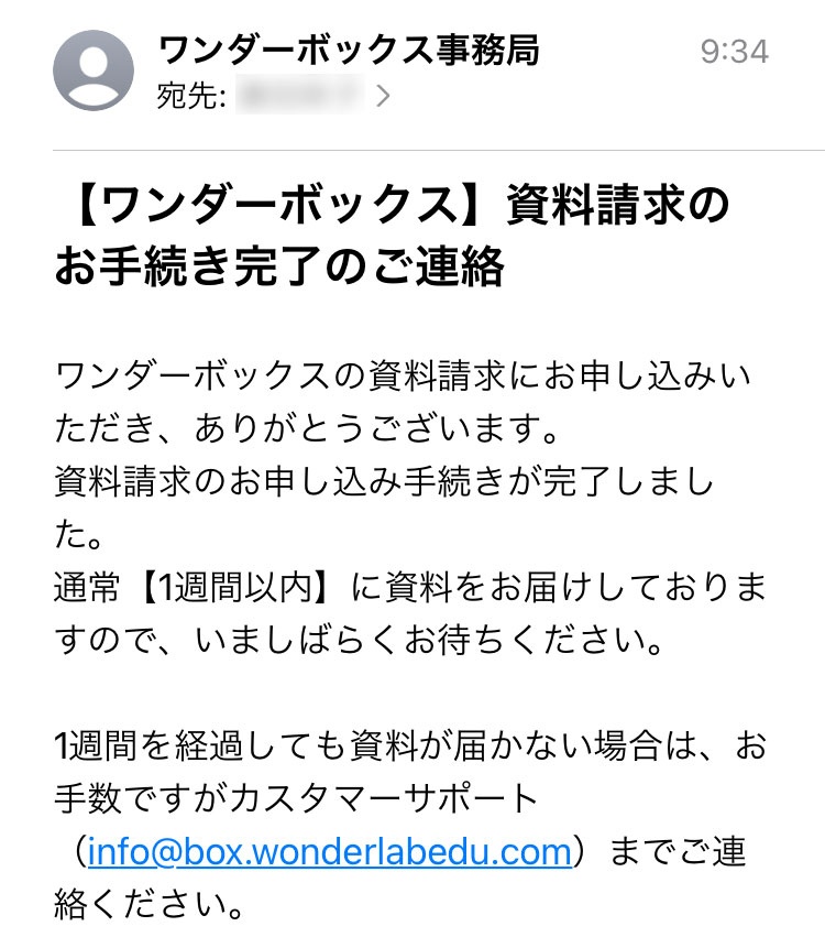 ワンダーボックス資料請求のお手続き完了のご連絡メール