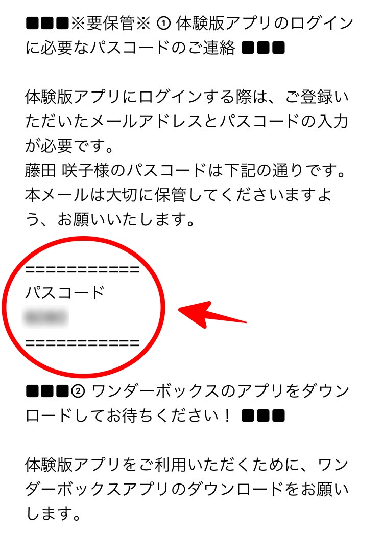 ワンダーボックス資料請求のお手続き完了のご連絡メールのパスコード