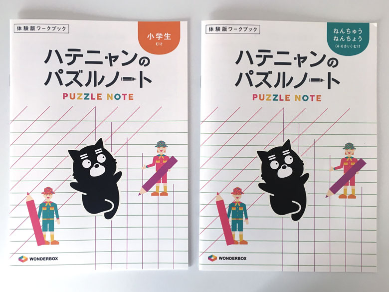 体験版ワークブック「ハテニャンのパズルノート」